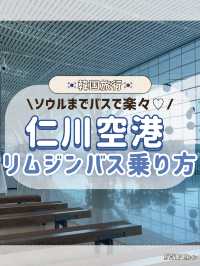 🇰🇷🚌仁川空港→ソウル市内へはリムジンバスで楽々移動しよ〜✨