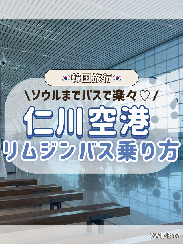 🇰🇷🚌仁川空港→ソウル市内へはリムジンバスで楽々移動しよ〜✨