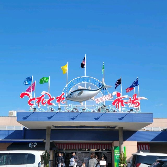【和歌山】とれとれ市場