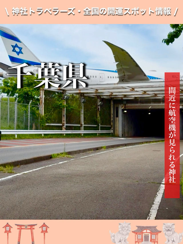 【千葉県】間近に航空機が見られる神社