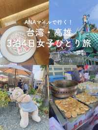 【アートの街🎨高雄】女子ひとり旅3泊3日✈️