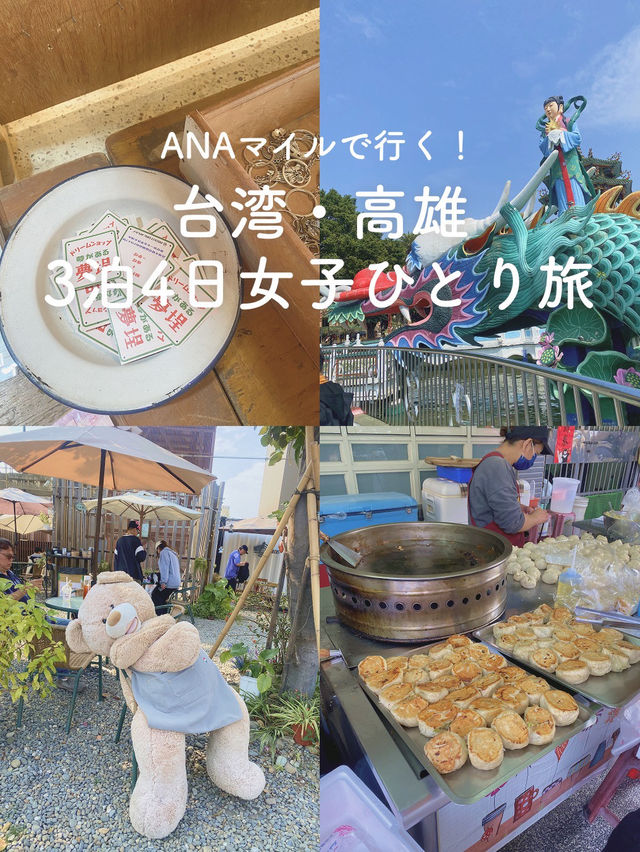 【アートの街🎨高雄】女子ひとり旅3泊3日✈️