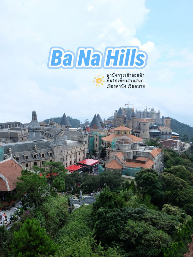 เมืองสวนสนุกบนยอดเขา •Ba Na Hills•