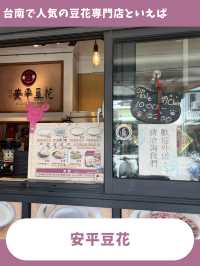 【台南女一人旅】モチモチタピオカが美味しい！黒豆豆花の人気店