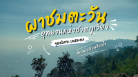 ผาชมตะวัน – จุดชมพระอาทิตย์ขึ้น