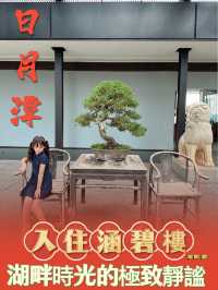 入住涵碧樓：湖畔時光的極致靜謐