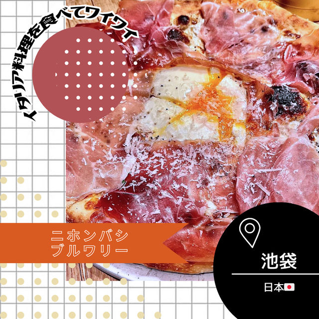 【東京/池袋🇯🇵】ビール×イタリアン料理🍻ニホンバシブルワリー