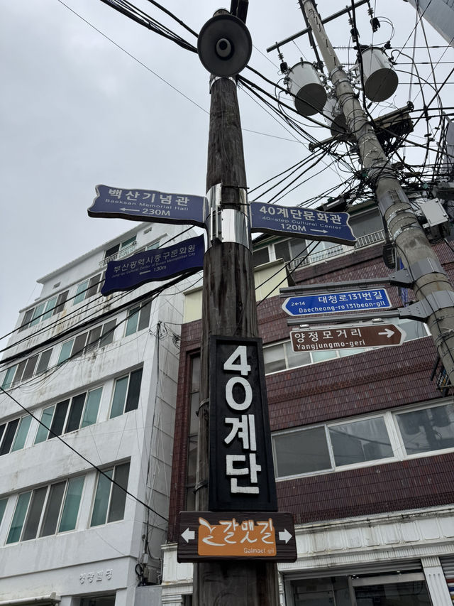 시간을 거슬러 걷는 길, 부산 40계단 산책기