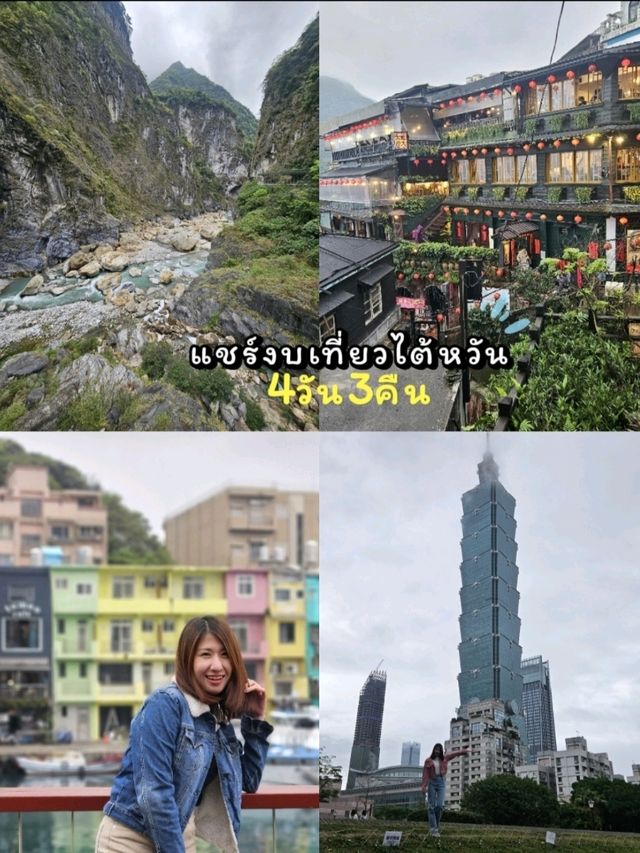 แชร์งบเที่ยว ไต้หวัน 4 วัน 3 คืน แบบชิลๆ 