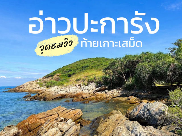 อ่าวปะการัง จุดชมวิวท้ายเกาะเสม็ด 🏊🏻‍♂️🌤️