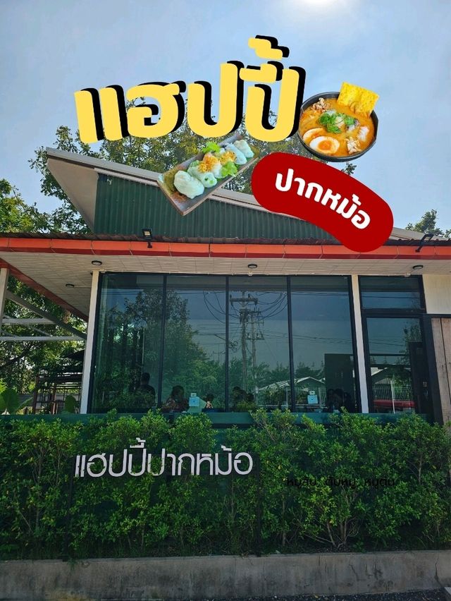 แฮปปี้ปากหม้อ 🍜