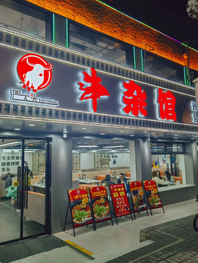 南京｜嚴大頭牛雜館