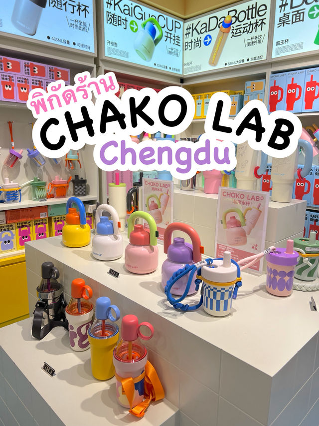 พิกัดร้าน Chako lab ที่เฉิงตู สาขา dongjiao memory