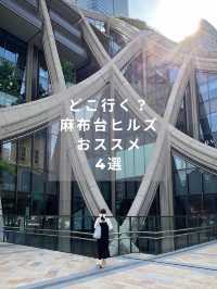 【麻布台ヒルズ】おススメ4選