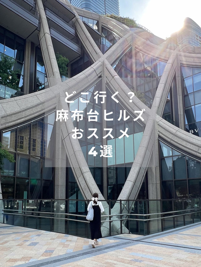 【麻布台ヒルズ】おススメ4選
