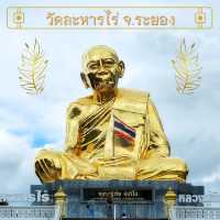🔆ไหว้พระทำบุญ - วัดละหารไร่ จ.ระยอง 🔆