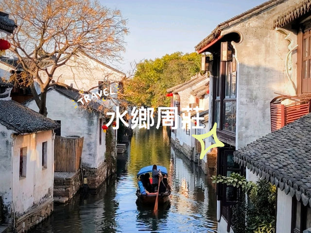 一個人的周莊：獨享江南水鄉的寧靜 🌿