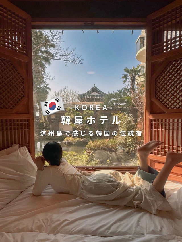 🇰🇷韓屋ホテル <済州島で感じる韓国の伝統宿>