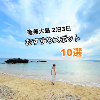 📍Location: Amami Oshima, Kagoshima Prefecture

Approximately an hour by plane from Kagoshima Airport
Registered as a World Heritage Site, Amami Oshima is the third-largest island in Kagoshima. ✨
In addition to pristine natural beauty and tourist attractions, the island is also home to delicious delicacies like brown sugar shochu, the only product of its kind in Japan, and chicken rice. ♥️

♡Recommended Spot 1
Heart Rock, a power spot for love. 🩷

Approximately a 13-minute drive from Amami Airport. Located about 3 minutes from Hotel Basha Yamamura.

Apparently, fish swim in the heart-shaped tide pools, which only appear at low tide. Be sure to spot them! 😊

♡Recommended Spot 2
One of the Ten Views of Amami and the New 100 Views of Kagoshima.

The name Ayamaru Pass comes from the resemblance of its rounded, woven "mari" (ball).

I'm not sorry at all, but I did a dogeza (a bit of a dogeza) for fun. 🤣

♡ Recommended Spot 3
One of Amami Oshima's popular tours: Mangrove Canoeing

This tour takes you through untouched nature while paddling a canoe.
You can get off the canoe and take photos along the way!
I recommend doing this at low tide and when there's no wind. 😊

Kuroshio Forest Mangrove Park
60 minutes, 3,000 yen
Wear comfortable clothing that you don't mind getting wet!

♡ Recommended Spot 4
Soak up negative ions at Arangachi Falls...♡

After enjoying mangrove canoeing, be sure to experience the waterfall as well. 🎶
Arangachi Falls is about a 25-minute drive from the Mangrove Park!
There's a footbridge right up to the waterfall, so anyone can get close safely. 😊

By the way, being a curious and wild person, I walked barefoot across the river rocks to get close to the waterfall basin. lol
The waterfall was so impressive! 😮´-

♡ Recommended Spot ⑤
Honohoshi Beach, which was also used as a filming location for a TV drama.

The waves here are high and swimming is not permitted, but even just seeing the rounded stones engulfed by the waves is worth seeing!
By the way, please be careful not to take the stones home!

♡ Recommended Spot ⑥
A View Reminiscent of a Heart

This is an observation deck located on the way from the city to Honohoshi Beach.
The intricate bay is shaped like a heart, so be sure to find it! ✨

♡ Recommended Spot ⑦
Night Tour

Hotel pickup and drop-off included.
You can see wildlife, plants, and even vipers that are unique to Amami Oshima.

When I went, I happened to spot an Amami rabbit in its hole, which I was super lucky to do! We also heard a lot of unusual bird calls, making it a really fun tour, and I highly recommend it! ✨

♡ Recommended Spot 8
Night Tour at Oyado Nepusu

Oyado Nepusu is located near the ocean, and since they offer night tours, we decided to join!
If we were lucky, Nora the cat would guide us to the beach!
And, as luck would have it, he actually led the way!
He even stayed by our side, watching over us until we returned to the inn. 😭
I hope you all get to meet Nora, who is so well behaved...🙏

♡ Recommended Spot 9
Manenzaki Observatory: A viewing spot overlooking Katetsu Bay and Oshima Strait

Not only is the view from here amazing, but even the single tree is charming and makes for some great photos, so I highly recommend it! lol ✨

♡ Recommended Spot 10
A hill overlooking two oceans
Although I didn't include any photos, this spot is also highly recommended!

Amami Oshima is a great place to spend just two nights and three days, so be sure to use this as a reference for your trip! 😊✨

#japan #domestictravel #amamioshima #kagoshima #tourism #accommodationreview
#enjoyjapan #zeroyentravel2025autumn