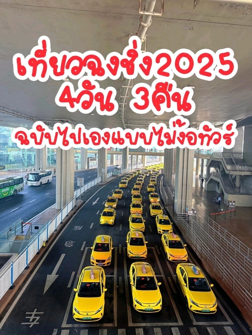 #TravelChat

🇨🇳 Rencana Perjalanan Chongqing 2025: 4 Hari, 3 Malam, Mandiri, Tanpa Tur 🇨🇳

🏢 Akomodasi: Hotel Chongyu (Hotel Chongyu)
🚇 JALUR 10: Pindah ke JALUR 2. Turun di Pintu Keluar 1 Linjiangmen. Belok kanan, lewati Starbucks, dan lihat papan nama Gedung B. Naik lift ke lantai 27, lalu belok kiri.

hari 1
📍Alun-Alun Jiefangbei (Alun-alun Waktu) (Stasiun Kereta Bawah Tanah Chongqing)
📍Galeri Seni Chongqing (Museum Seni Rupa Chongqing)
📍Daijiaxiang (Gedung Kucing)
📍Kota Undian (来福士)
📍Restoran Hot Pot Pengobatan Cina (洪崖洞店)

hari ke-2  
📍Stasiun Kereta Api Shibati adalah kota yang indah.
📍 Taman budaya dan kreatif Erchang 
📍TESTBED2贰厂文创公园
📍Liziba adalah wanita cantik. 
📍Hongyadong memiliki sejarah yang panjang.

Hari ke-3
📍GuanYinQiao (观音桥)
📍Taman Budaya & Kreatif Beicang (北仓文创园)
📍Jalan Xiahao, Jalan Tua Longmenhao
📍Pengobatan Tiongkok Kuixinglou
📍Tebing Nanfeng, Restoran Nanfeng Guojiang

Hari ke-4: Beli oleh-oleh di Jiefangbei, lalu pergi ke bandara dengan kereta api.

📲 Aplikasi Bertahan Hidup di Tiongkok ✨
- Alipay: Bayar makanan, ongkos kereta api, dan naik taksi Didi.
- WeChat: Bayar makanan dan pesan makanan di beberapa restoran.
- Google Translate: Gunakan untuk mengobrol dan menerjemahkan semuanya.
- Metroman: Gunakan untuk bepergian dengan kereta api.
- Amap dan Baidu: Gunakan untuk melihat peta.
- Rednote: Mirip dengan Instagram, ini adalah tempat yang bagus untuk mencari makanan dan kesempatan berfoto bagi wisatawan Tiongkok.

#chongqing #cina #travelinginchiina #firsttimeinchiina
#ChongqingTravel #ChongqingNightTime