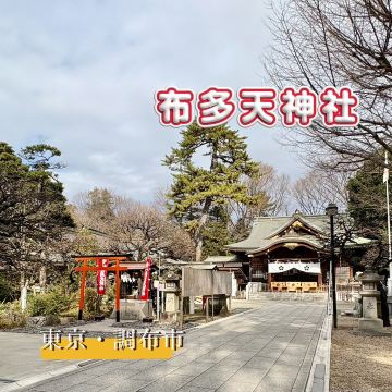 布多天神社】鬼太郎ゆかり・医と学問の神が鎮まる調布の杜 | Trip.com 調布