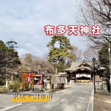 [Futatenjinja Shrine] A shrine in Chofu where the gods of medicine and learning are enshrined and associated with Kitaro
