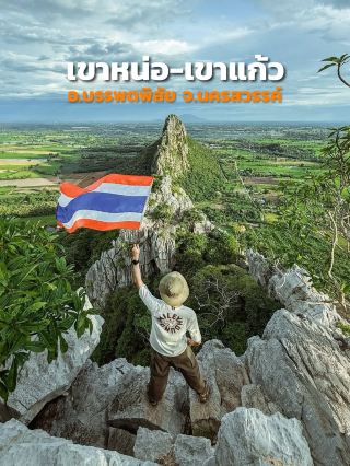 พิชิตเขาหน่อ-เขาแก้ว จ.นครสวรรค์⛰️