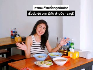 ใครเป็นสายก๋วยเตี๋ยวต้องปักหมุดด่วน