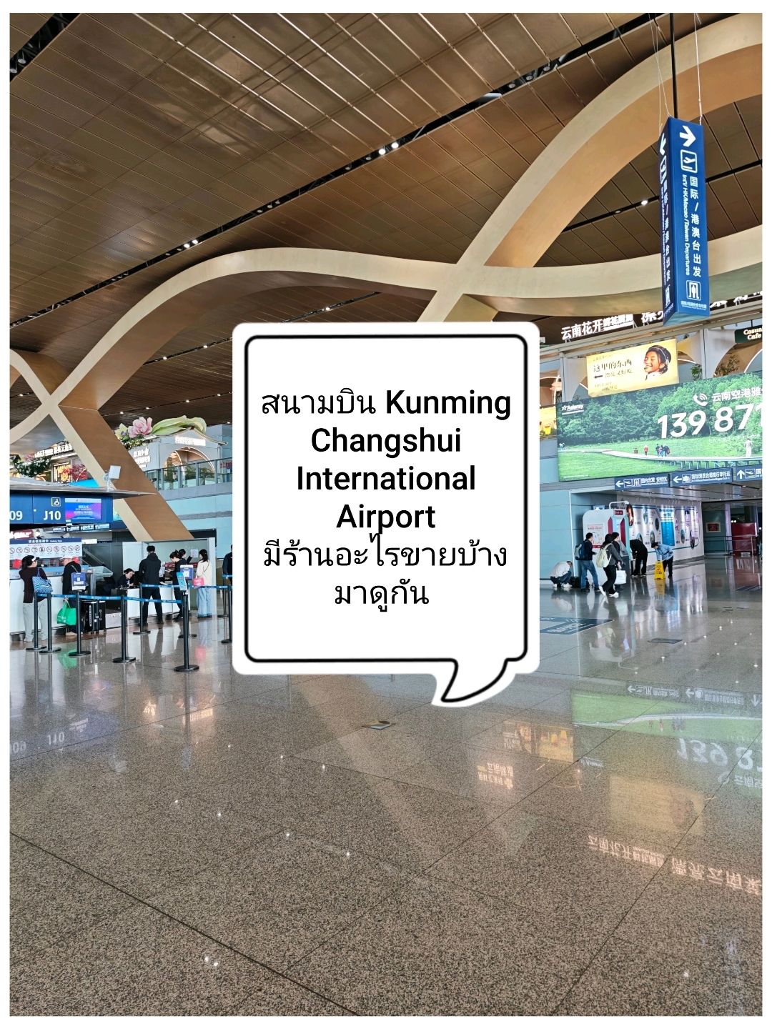 Kunming Changshui International Airport
Let's see what shops are available!
📝 : While traveling, we tried to gather information on what shops are available at Kunming Changshui International Airport.
This way, we could plan properly—where to grab a bite while waiting to board, or where to shop for souvenirs so we wouldn't have to carry them around or buy them during the trip.
This review will show you the shops located in the public area before passing through immigration. From what I found, there's a shop selling rose pastries (slightly more expensive than in the city). There's also a Chagee to grab a drink from, which is awesome! Plus, there are restaurants serving Yunnan food to fill your stomach.
🎯 : China, Yunnan, Kunming, Guandu District, Changshui Village, Postal Code: 650209
