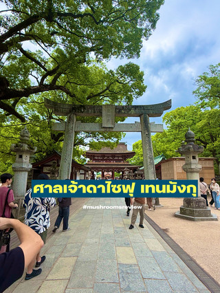 ⛩️ พาเช็คอิน "ศาลเจ้าดาไซฟุ เทนมังกู"