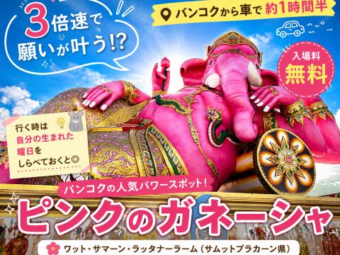 3倍速で願いが叶う!?】バンコクから日帰りで行けるピンクのガネーシャ
