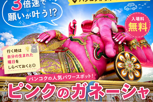 3倍速で願いが叶う!?】バンコクから日帰りで行けるピンクのガネーシャ