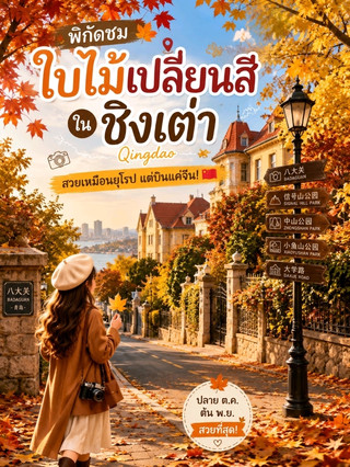 Keindahan Qingdao di Musim Gugur.