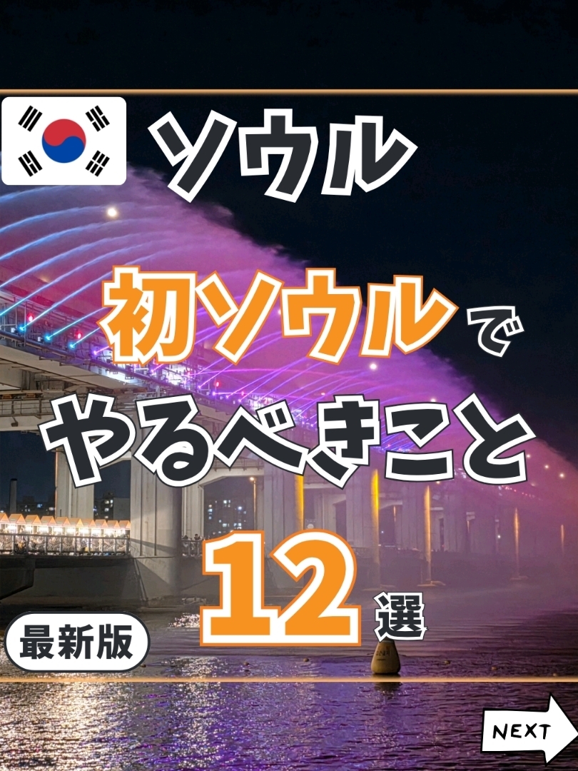 We've put together a list of "12 Must-Do Activities for Your First Trip to Seoul," highly recommended for first-time visitors to South Korea! 😆

Covering everything from sightseeing and shopping to delicious food, keep this guide handy for planning your Seoul itinerary. 🫶

Save this post to review before your flight 📌
And don't forget to share it with your travel buddies! ✈️

① Watch the Royal Guard Changing Ceremony at Gyeongbokgung Palace
📍 161 Sajik-ro, Jongno-gu, Seoul
▼ Operating Hours
Mar-May / Sep-Oct: 9:00 AM – 6:00 PM
Jun-Aug: 9:00 AM – 6:30 PM
Nov-Feb: 9:00 AM – 5:00 PM
Closed: Tuesdays (Open if Tuesday is a public holiday, closed the following day)
Nearest Station: Gyeongbokgung Station

② Stroll through Bukchon Hanok Village
📍 Area around 47 Bukchon-ro 11-gil, Jongno-gu, Seoul
Visiting hours for main areas: Mon-Sat 10:00 AM – 5:00 PM (Visiting on Sundays is not recommended)
· Visitors arriving outside these hours may be subject to fines.
Nearest Station: Anguk Station

③ Catch the Latest Trends in Seongsu
Nearest Station: Seongsu Station

④ Savor Authentic Korean Cuisine
Recommendations: Yukjeon Sikdang, Jin Ok-hwa Original Chicken Restaurant, Odarijip, Buchon Yukhoe

⑤ Experience Korean Beauty at a Spa & Esthetic Salon
Recommendations: SPAREX (Jjimjilbang), a3SPA (Body scrub)

⑥ Explore the Local Markets
Recommendations: Gwangjang Market, Namdaemun Market

⑦ Shop 'til You Drop in Myeongdong
Nearest Station: Myeongdong Station, Euljiro 1(il)-ga Station

⑧ Create Custom Merchandise
Recommendations: Converse, NIKE, OREN, LOE

⑨ Go Cafe Hopping in Seoul
Recommendations: Cafe Onion Anguk, Daelim Changgo Gallery, pines, Cafe Coin

⑩ Enjoy the Night View from N Seoul Tower
📍 126 Namsangongwon-gil, Yongsan-gu, Seoul
Observatory Hours: Mon-Fri 10:00 AM – 10:30 PM, Weekends & Holidays 10:00 AM – 11:00 PM
Access: Namsan Cable Car or Bus

⑪ Go Night Shopping in Dongdaemun
Nearest Station: Dongdaemun History & Culture Park Station, Dongdaemun Station, etc.

⑫ Admire the Moonlight Rainbow Fountain at Night
📍 Inside Banpo Hangang Park, 40 Sinbanpo-ro 11-gil, Seocho-gu, Seoul
Show Times: 12:00 PM, 7:30 PM, 8:00 PM, 8:30 PM, 9:00 PM *Additional show at 9:30 PM on Fri/Sat/Sun/Holidays in July & August only.
· Times vary depending on the season, so please check the official website.
Nearest Station: Express Bus Terminal Station

· Prices, service details, and operating hours were confirmed at the time of posting. Please check the official websites for the most up-to-date information.