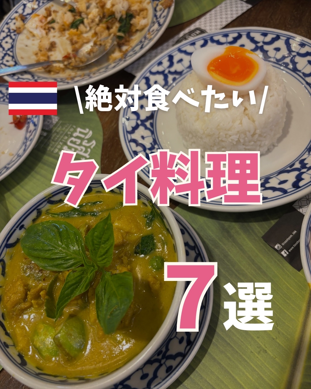 We’ve rounded up the top Thai dishes you can't miss, featuring authentic flavors and picture-perfect presentations.

✔️ Massaman Curry
You'll love the elegant sweetness and nutty aroma! Its mild, rich flavor is so addictive, one bite is never enough.

✔️ Pad Thai
Thai-style stir-fried noodles with a perfect blend of sweet and sour tamarind sauce and chewy noodles. The crunchy nuts and shrimp make for an amazing texture!

✔️ Green Curry
A perfect balance of refreshing green chili heat and smooth coconut milk. A hearty, spicy, and truly authentic favorite.

✔️ Khao Man Gai (Chicken Rice)
Tender, succulent poached chicken served over jasmine rice cooked in savory chicken broth. Drizzle it with the signature sauce and enjoy!

✔️ Gapao (Basil Stir-fry)
A classic dish featuring spicy stir-fried meat and fragrant holy basil. It’s even better when you break that runny fried egg on top!

✔️ Tom Yum Goong
One of the world’s most famous soups, bursting with sour, savory, and spicy flavors. The large, bouncy shrimp look just as good as they taste!

✔️ Gai Yang (Grilled Chicken)
Thai-style grilled chicken marinated in herbs and fish sauce. Perfectly crispy on the outside and incredibly juicy on the inside!

What are you craving in Bangkok? Let us know in the comments!