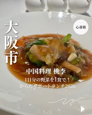 【大阪・心斎橋】1日分の野菜を1食で！“からだサポートランチ2026”「中国料理 桃李」