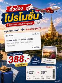 เที่ยววันธรรมดากับตั๋วโปร