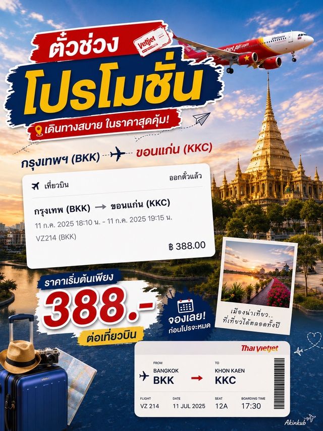 เที่ยววันธรรมดากับตั๋วโปร