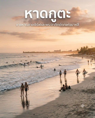 "클래식 발리"의 대명사, 활기찬 에너지의 꾸따 해변(Kuta Beach)