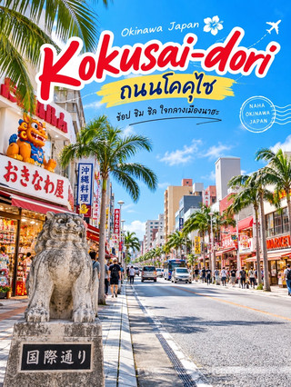 Kokusai-dori – Kokusai Street | Okinawa, Japan.