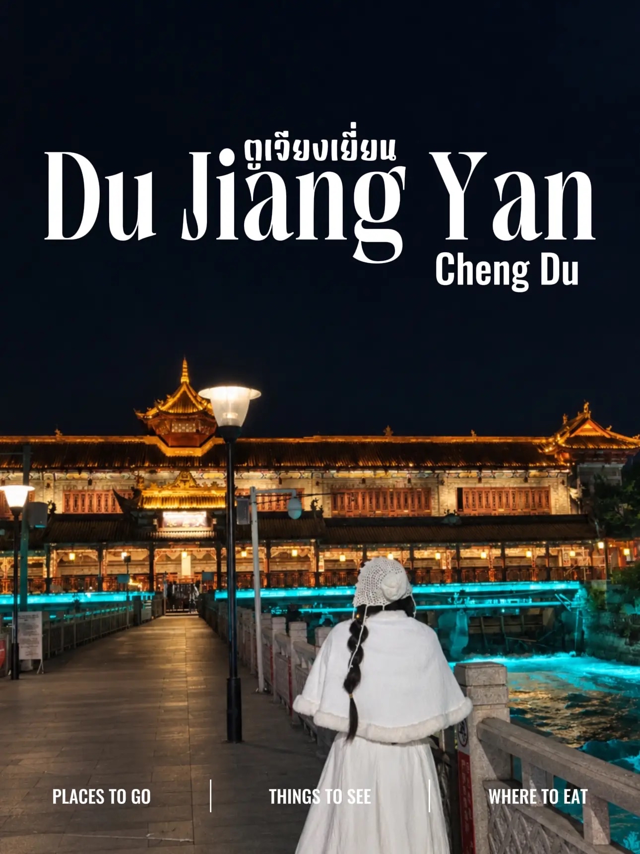 🌉🇨🇳 เที่ยว “ตูเจียงเยี่ยน” 2 วัน 1 คืน ไปไหนดี