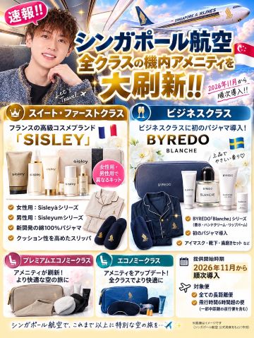 ✈️シンガポール航空🇸🇬アメニティリニューアル🆕 | Trip.com