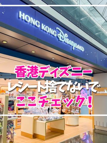香港ディズニー！空港で使える割引レシート！