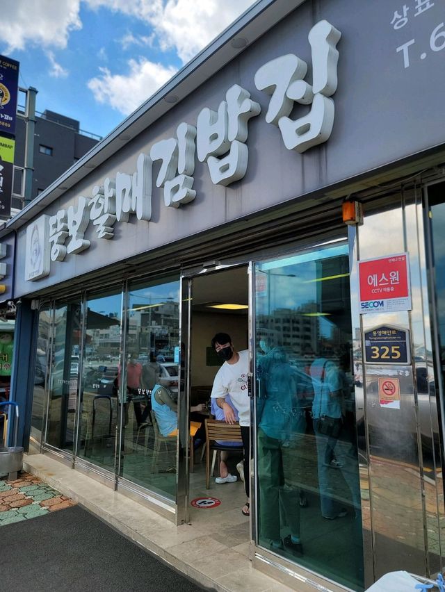 통영에 왔으면 충무김밥이죠! 뚱보할매김밥집🍙