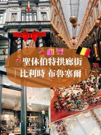 🇧🇪比利時布魯塞爾🛍️ 聖休伯特拱廊街