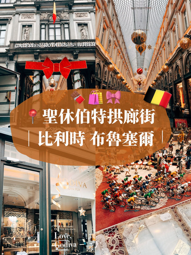 🇧🇪比利時布魯塞爾🛍️ 聖休伯特拱廊街