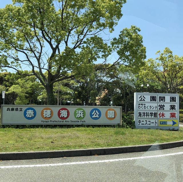 兵庫県立赤穂海浜公園