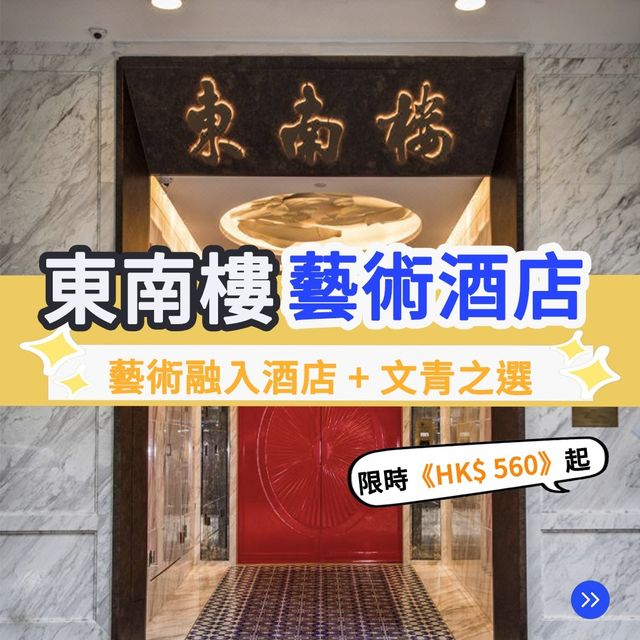 文青住宿之選🛋️ 東南樓藝術酒店