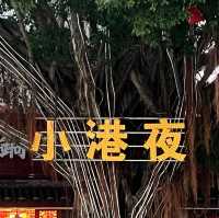 打卡深圳港風夜市：鹽田小港夜