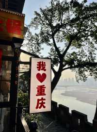 重慶戴家巷｜倚崖看江悠悠山城慢生活～